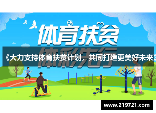 《大力支持体育扶贫计划，共同打造更美好未来》