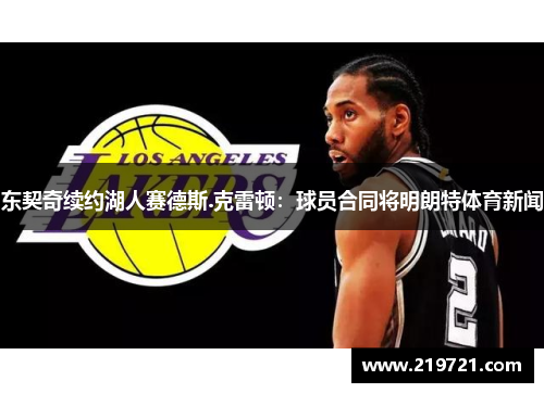 东契奇续约湖人赛德斯.克雷顿：球员合同将明朗特体育新闻