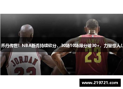 乔丹传世！NBA新秀持续砍分，30场10场得分破30+，力量惊人！