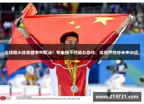 全球最大体育盛事突取消！专家指不符举办条件，体育界惊呼未来命运。