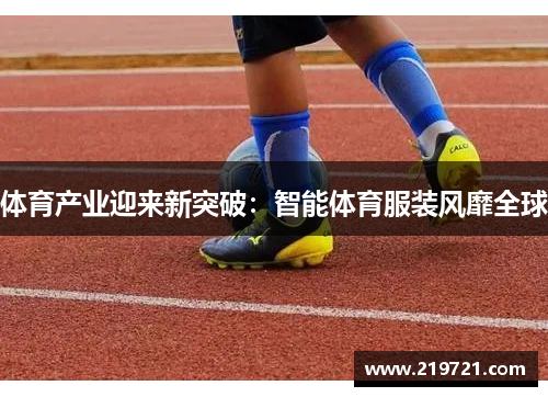 体育产业迎来新突破：智能体育服装风靡全球