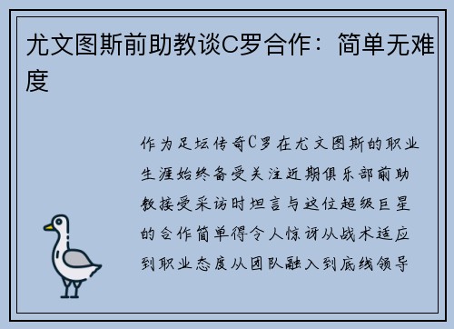 尤文图斯前助教谈C罗合作：简单无难度