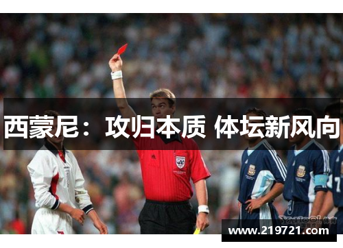 西蒙尼：攻归本质 体坛新风向