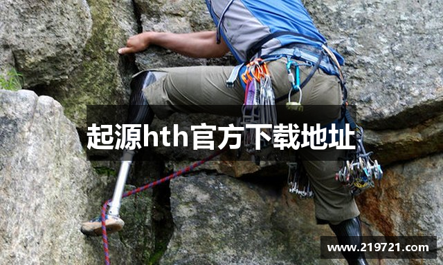 起源hth官方下载地址