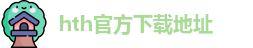 hth官方下载地址